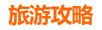 阿坝必吃特色小吃全攻略
