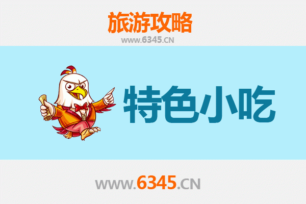 阿坝必吃特色小吃全攻略